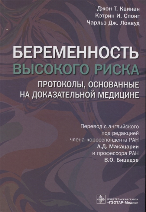 

Беременность высокого риска Протоколы основанные на доказательной медицине