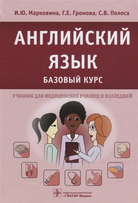 

Английский язык Базовый курс Учебник