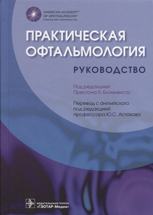 

Практическая офтальмология Руководство