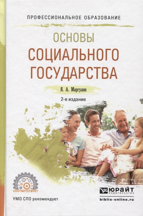 

Основы социального государства Учебное пособие для СПО