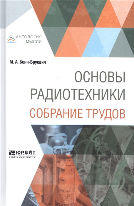 

Основы радиотехники Собрание трудов