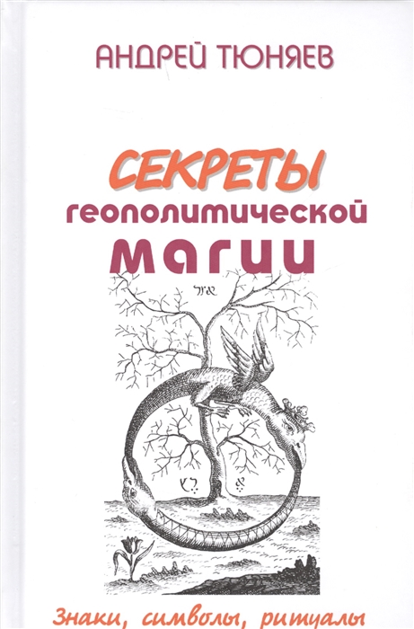 Секреты геополитической магии Знаки символы ритуалы