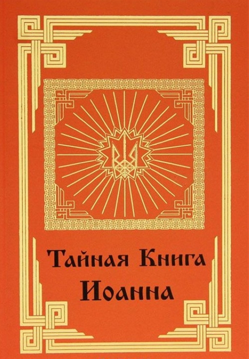 

Тайная книга Иоанна Раскрытие сути христианства