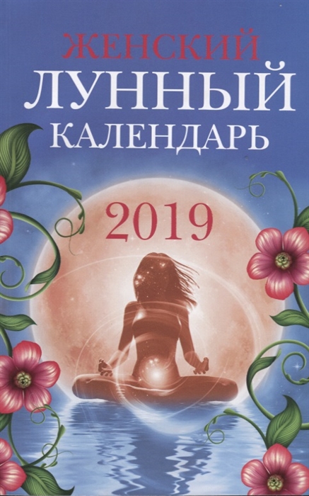 

Женский лунный календарь 2019 год