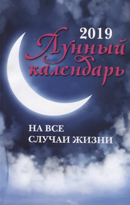 

Лунный календарь на все случаи жизни 2019 год