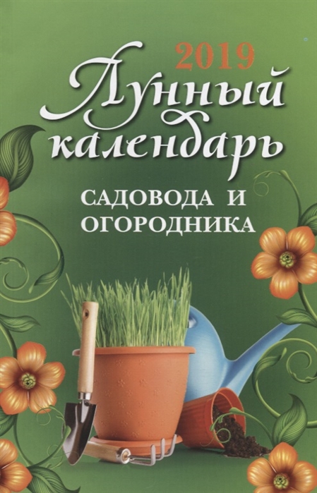 

Лунный календарь садовода и огородника 2019 год