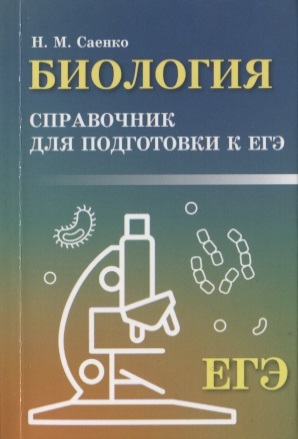 Биология Справочник для подготовки к ЕГЭ