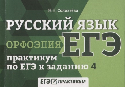 

ЕГЭ Русский язык Орфоэпия Практикум по ЕГЭ к заданию 4
