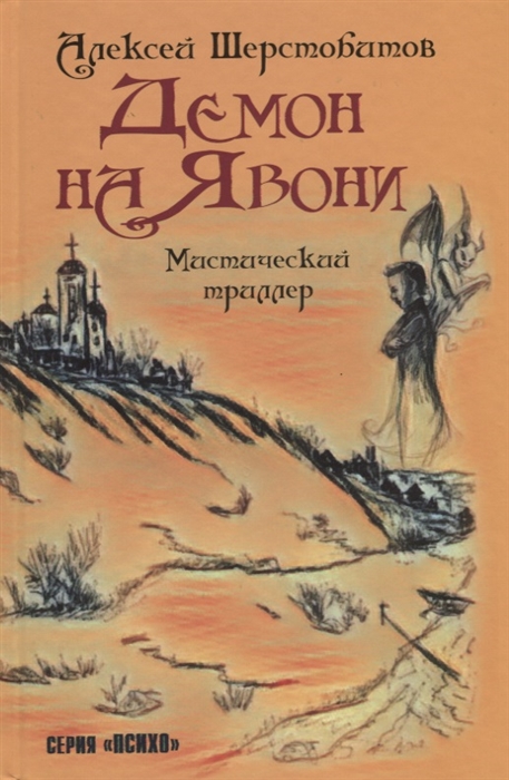 

Демон на Явони Мистический триллер