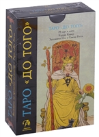 Таро "До того". 78 карт и книга Таро "До того". 78 карт и книга