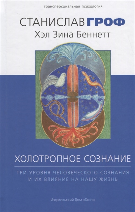 

Холотропное сознание Три уровня человеческого сознания и их влияние на нашу жизнь