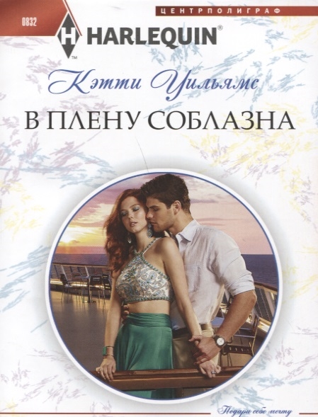 

В плену соблазна