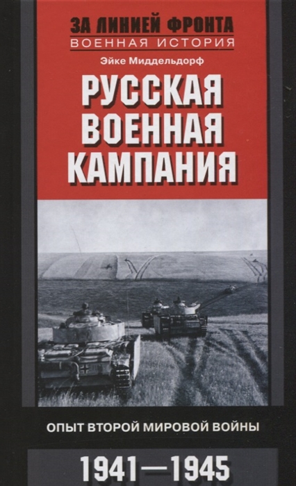 

Русская военная кампания Опыт Второй мировой войны 1941 1945