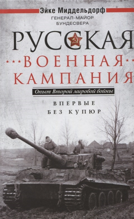 

Русская военная кампания Опыт Второй мировой войны Впервые без купюр