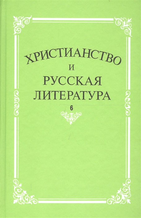 

Христианство и русская литература Сборник 6 Взаимодействие этнокультурных и религиозно-этических традиций в русской мысли и литературе