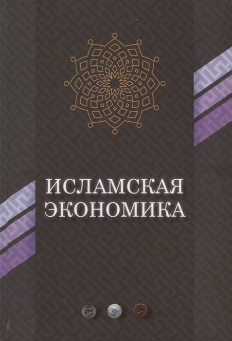 

Исламская экономика