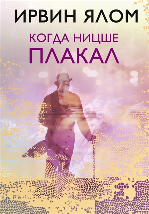 

Когда Ницше плакал