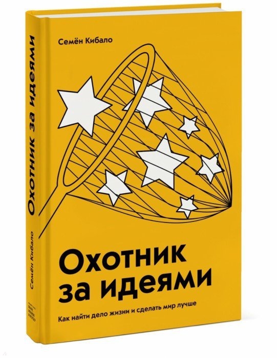

Охотник за идеями Как найти дело жизни и сделать мир лучше