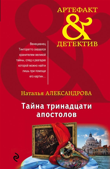 

Тайна тринадцати апостолов
