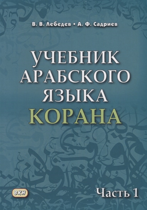 

Учебник арабского языка Корана В 2 частях Часть 1