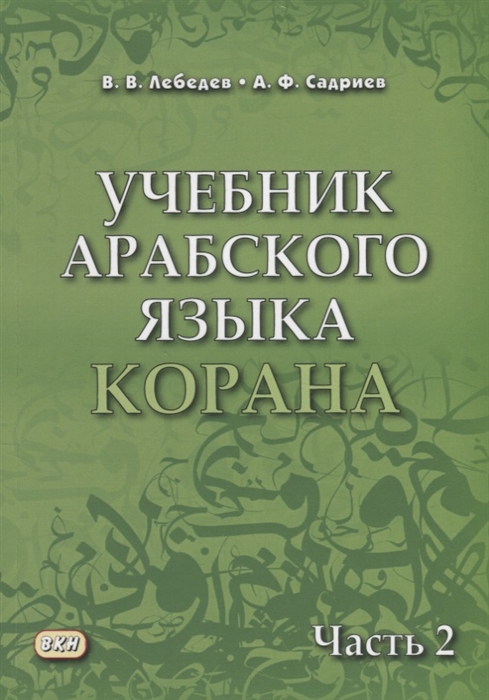 

Учебник арабского языка Корана В 2 частях Часть 2