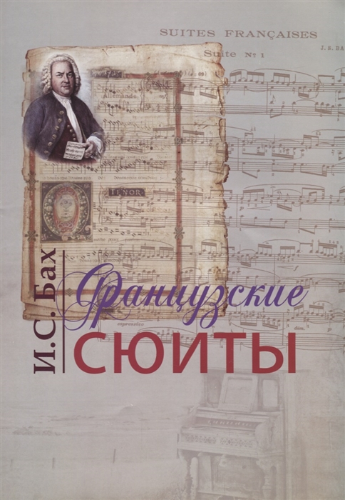 

Французские сюиты. Для фортепиано
