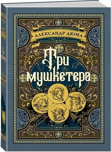 

Три мушкетера