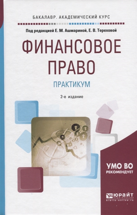

Финансовое право Практикум Учебное пособие для академического бакалавриата