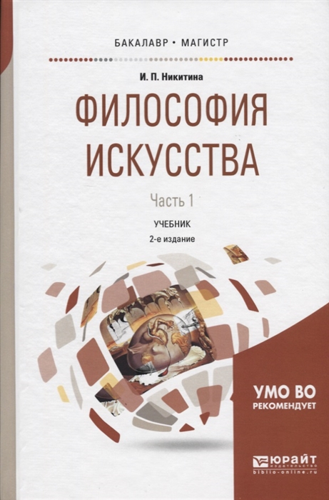 

Философия искусства Часть 1 Учебник для бакалавриата и магистратуры