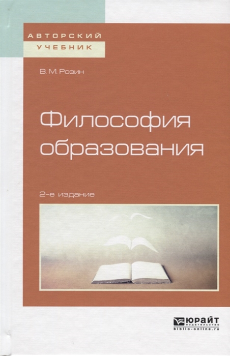 

Философия образования Учебное пособие для бакалавриата и магистратуры