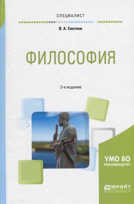 

Философия Учебное пособие для вузов