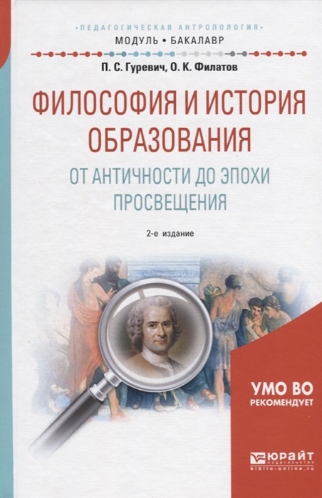 

Философия и история образования От античности до эпохи просвещения Учебное пособие для академического бакалавриата