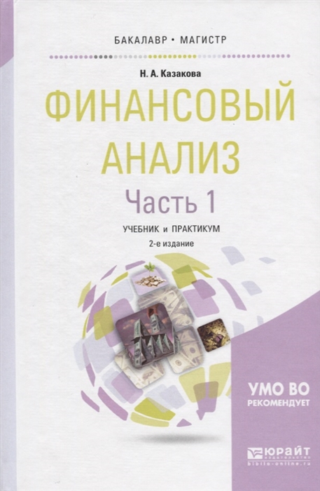 

Финансовый анализ Часть 1 Учебник и практикум для бакалавриата и магистратуры