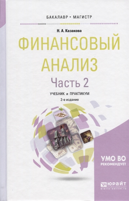 

Финансовый анализ Часть 2 Учебник и практикум для бакалавриата и магистратуры