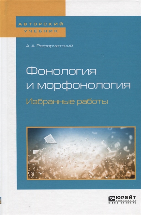 

Фонология и морфонология Избранные работы Учебное пособие для вузов