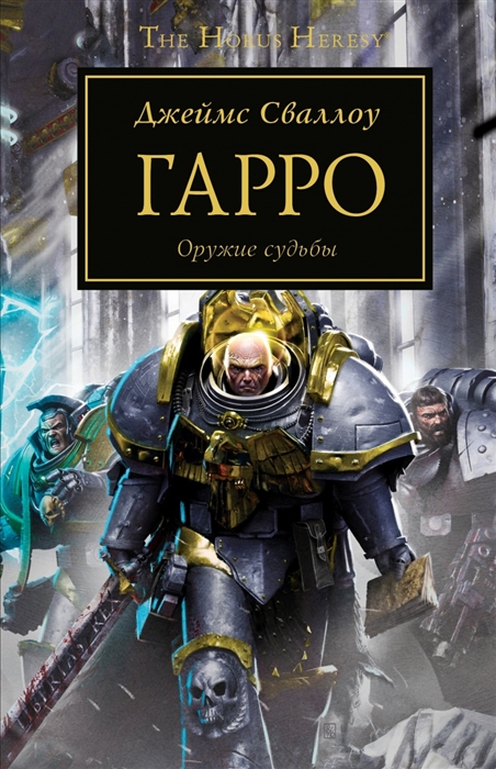 

Гарро Оружие судьбы