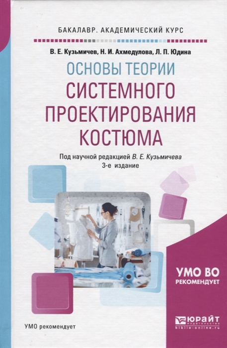 

Основы теории системного проектирования костюма Учебное пособие для академического бакалавриата