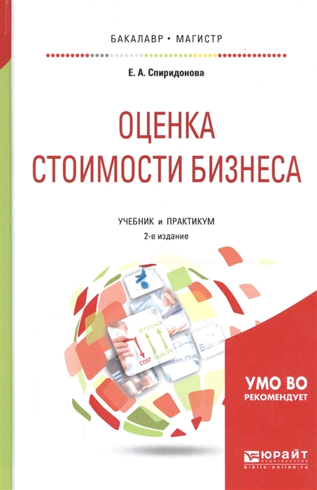

Оценка стоимости бизнеса Учебник и практикум для бакалавриата и магистратуры