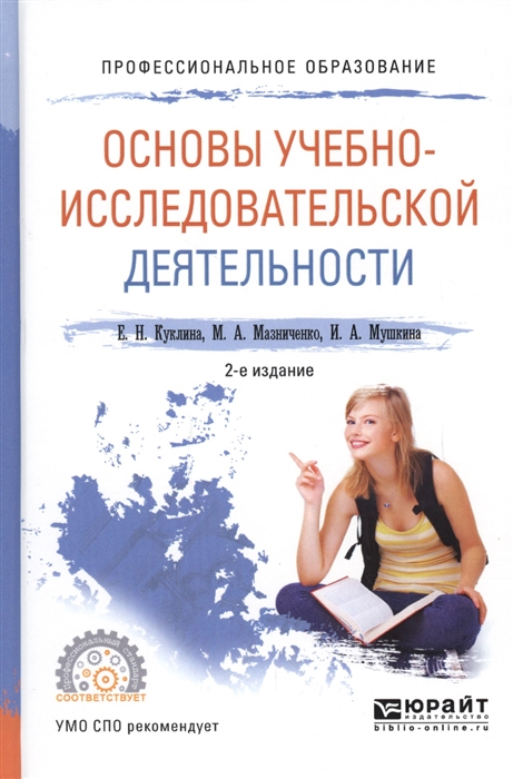 

Основы учебно-исследовательской деятельности Учебное пособие для СПО