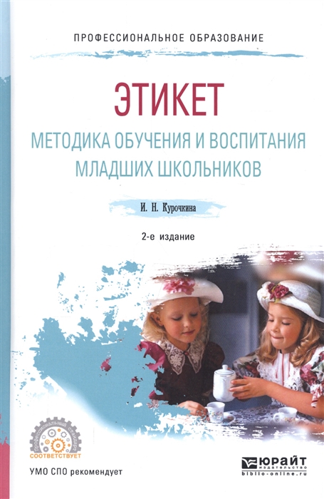 

Этикет Методика обучения и воспитания младших школьников Учебное пособие для СПО
