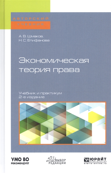 

Экономическая теория права Учебник и практикум для бакалавриата и магистратуры
