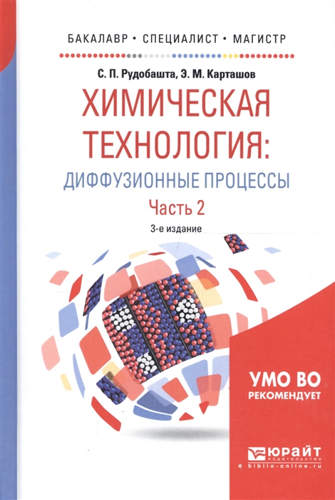 Рудобашта С., Карташов Э. - Химическая технология диффузионные процессы Часть 2 Учебное пособие для бакалавриата специалитета и магистратуры