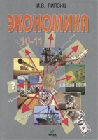 Экономика. 10-11 класс. Базовый уровень. Учебник Экономика. 10-11 класс. Базовый уровень. Учебник