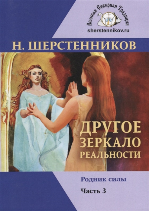 

Другое зеркало реальности Чассть 3 Родник силы