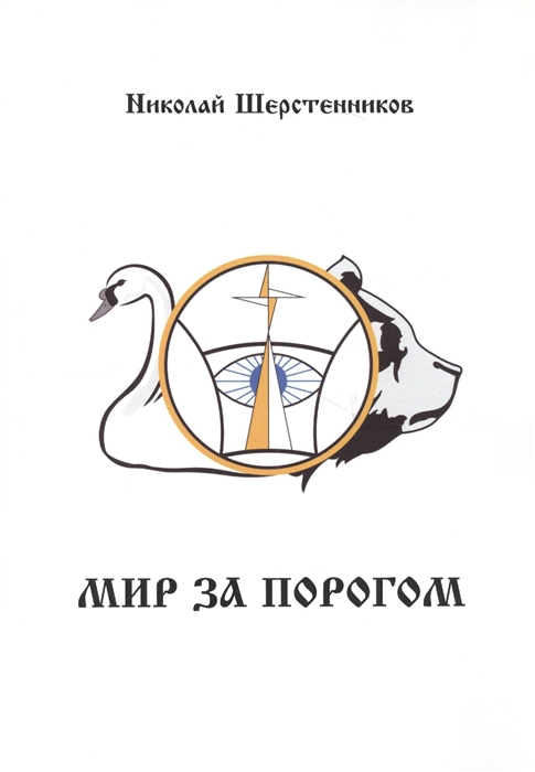 

Мир за порогом
