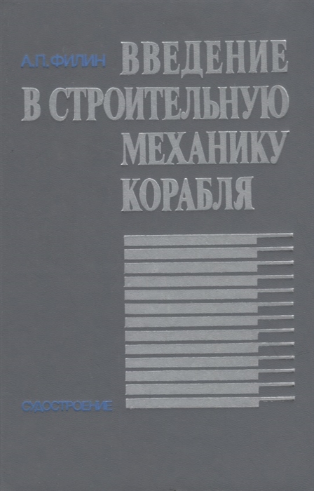 

Введение в строительную механику корабля Учебное пособие для вузов