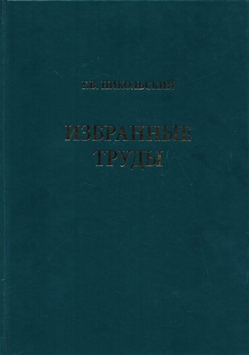 

Избранные труды Том 1 Теория динамики стада рыб