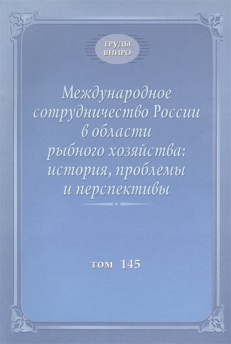 

Международное сотрудничество России в области рыбного хозяйства история проблемы и перспективы Труды ВНИРО Том 145