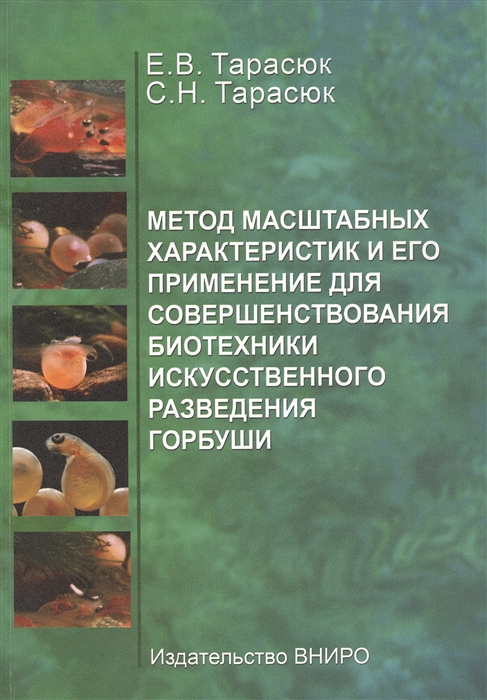 

Метод масштабных характеристик и его применение для совершенствования биотехники искусственного разведения горбуши