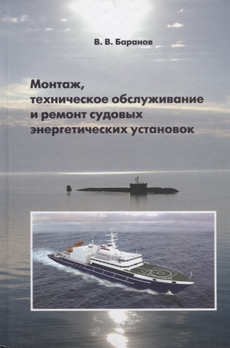 

Монтаж техническое обслуживание и ремонт судовых энергетических установок